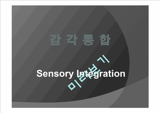 [의학] 감각통합[Sensory Integration]에 대해서   (1 )